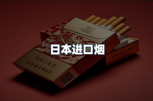 日本进口烟